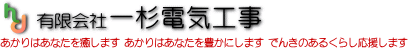 一杉電気工事 会社概要