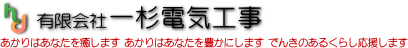 一杉電気工事　会社概要