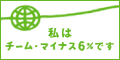 私はチーム・マイナス６パーセントに参加しています