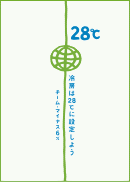 冷房は28℃に設定しよう